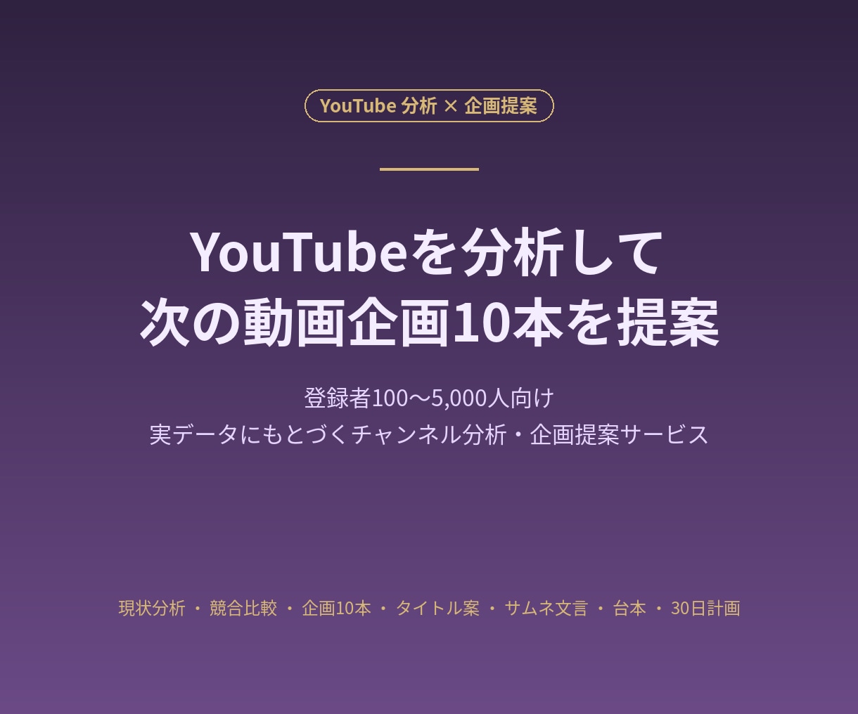 YouTubeチャンネルを分析し企画を提案します 伸びた動画と競合を比較し次の企画10本を作成 イメージ1
