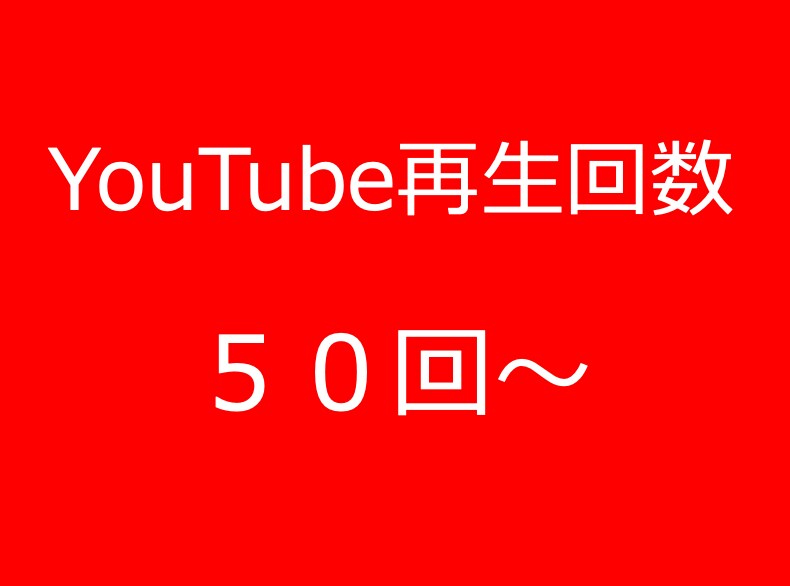 YouTube再生回数＋50回増やします 人による100％視聴で安心とYouTube強化ができます。 イメージ1