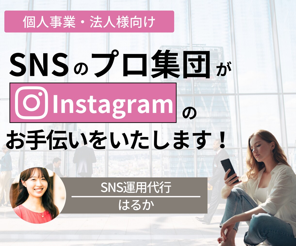 売上UP！Instagramのコンサルを行います SNSによる売上UPを目指しませんか？ イメージ1