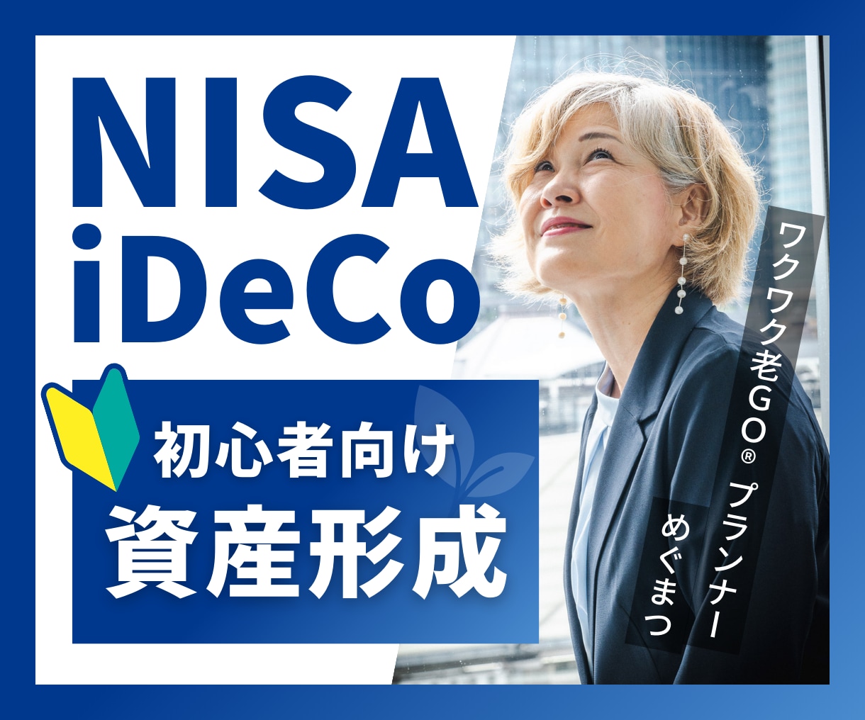 新NISA・iDeCoなど資産運用の相談にのります 【初心者向け】積立NISA・ニーサ・イデコなど資産形成解決 イメージ1