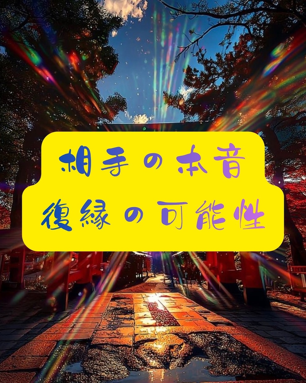 八百万神託｜相手の本音・復縁の可能性を視ます 連絡が来ない理由・本音・今後の流れを本格鑑定 イメージ1