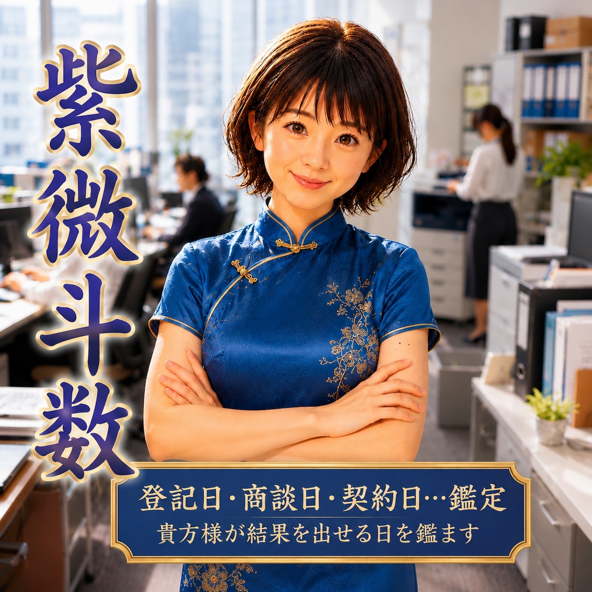成功を引き寄せるタイミングを♥️紫微斗数で鑑ます ✨決断や大切な日は、運の後押しを受ける日に✨ イメージ1