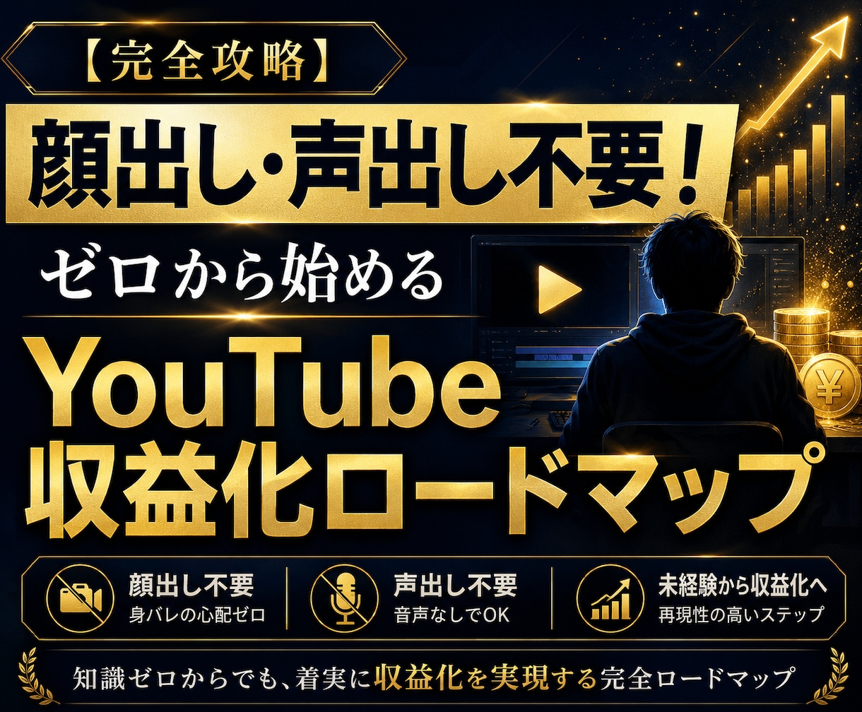 顔出し不要で始めるYouTube収益化手順教えます 【最新版】/初心者/副業/スマホ イメージ1