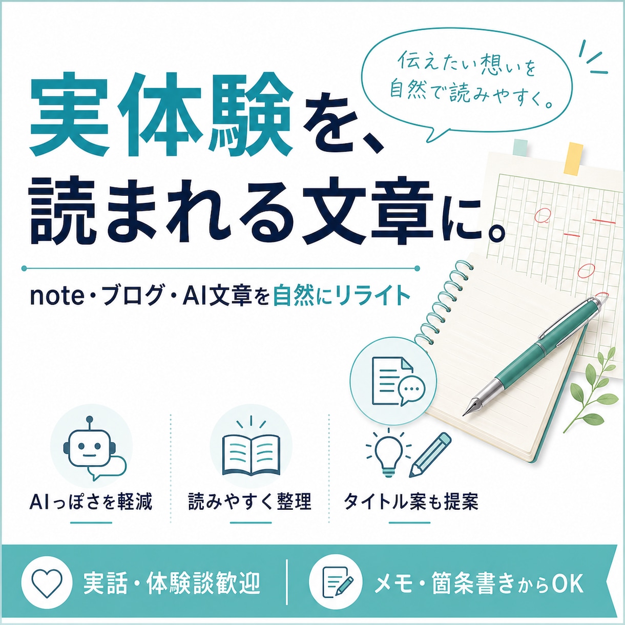 AI文章を人間らしく自然にリライトします noteやブログのAIっぽさを減らし自然にリライト イメージ1