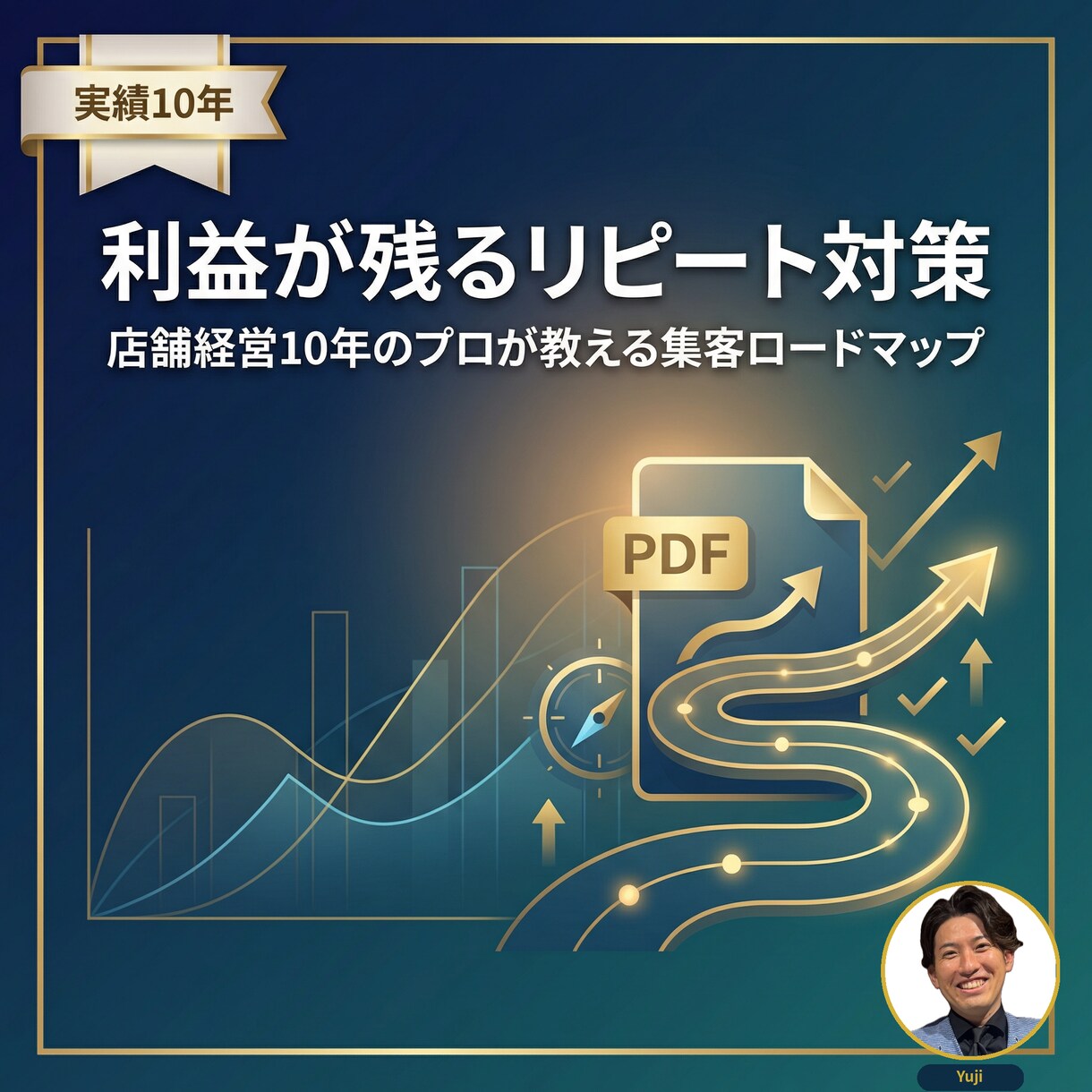 利益が残る「リピート対策」PDFを納品します 10年経営者が教える、利益が残るリピートの仕組み イメージ1