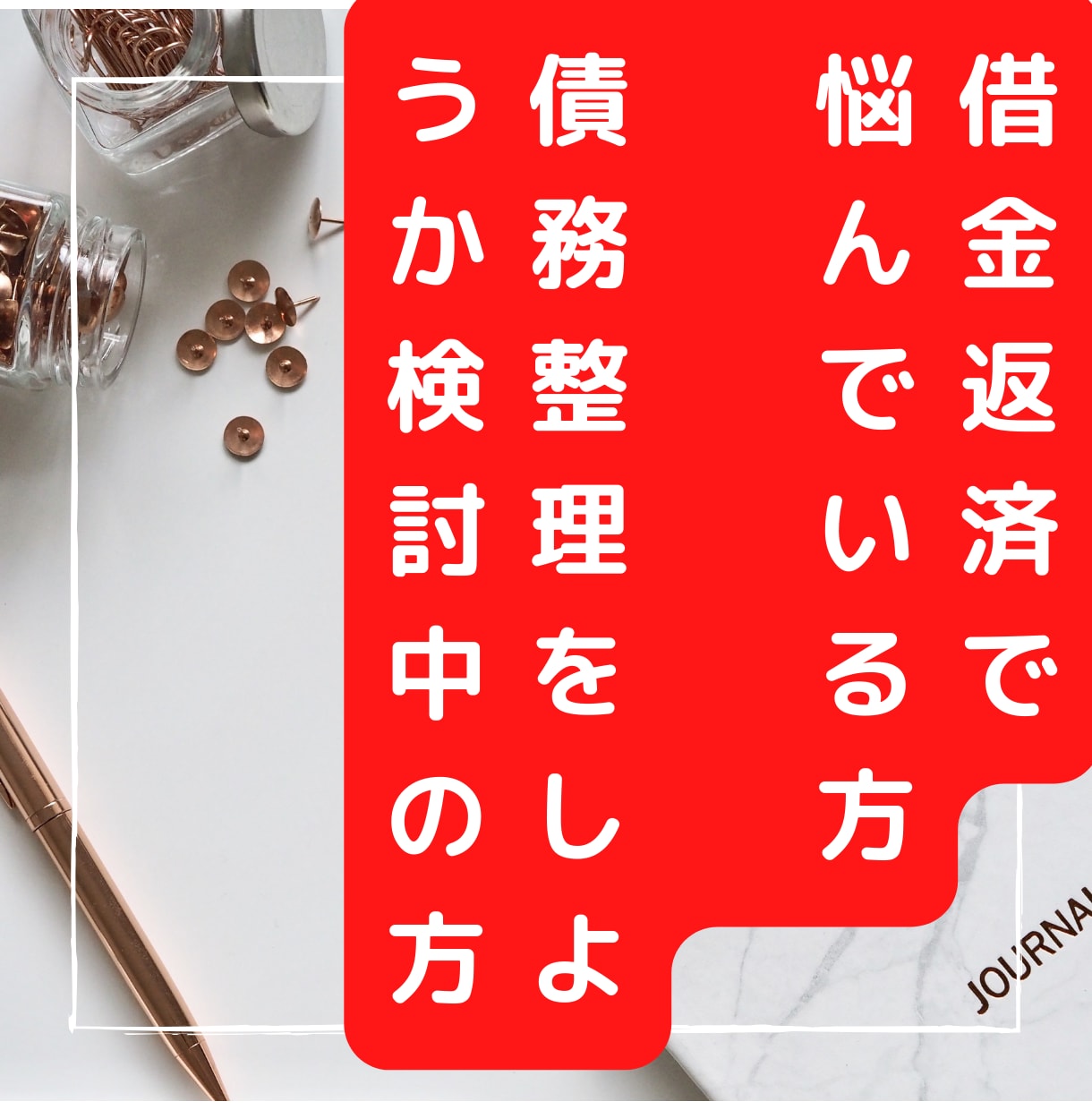借金で悩んでいる方。お話聞きます 返済に困っている方、少しでもお力にならせてください。 イメージ1