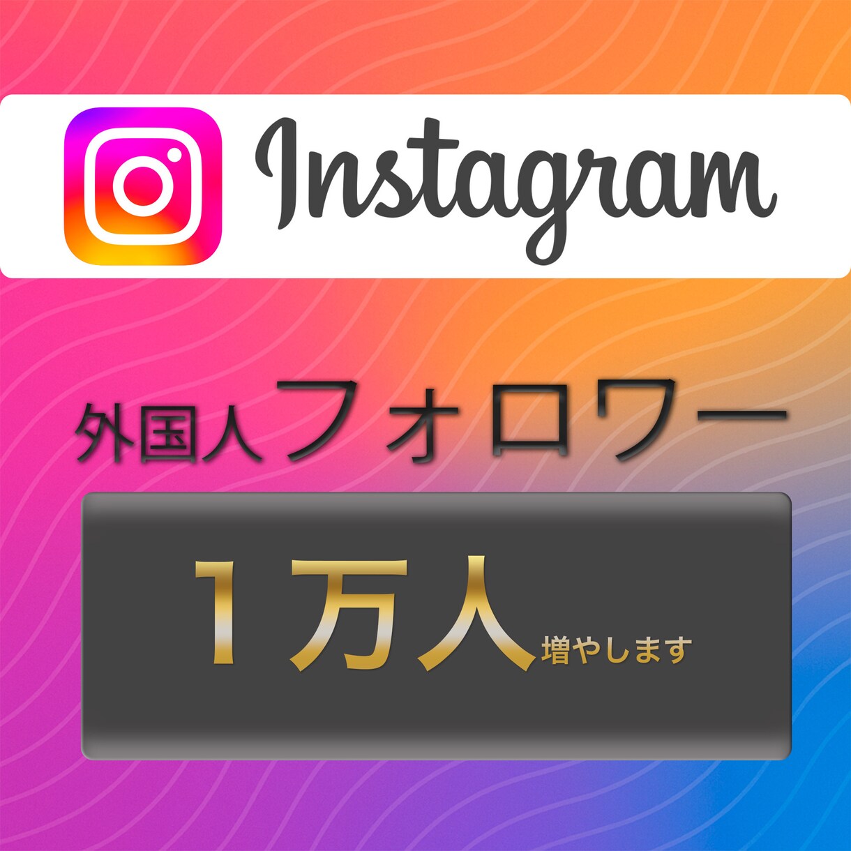 Instagram⭐️フォロワー１万人〜増やします ⭐️最安挑戦⭐️インスタグラムでフォロワー増加！保証付き！ イメージ1