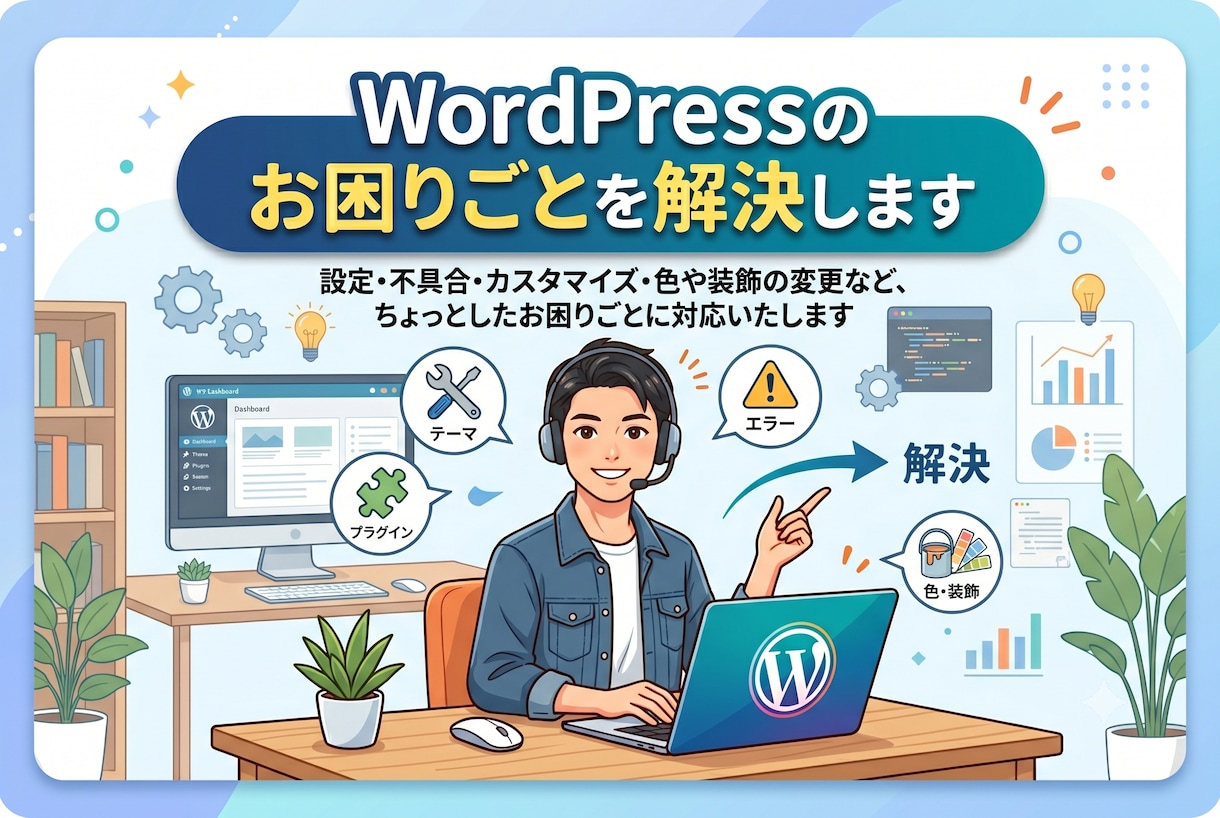 WordPressのお困りごとを解決します 小さな修正からお気軽にご相談ください イメージ1