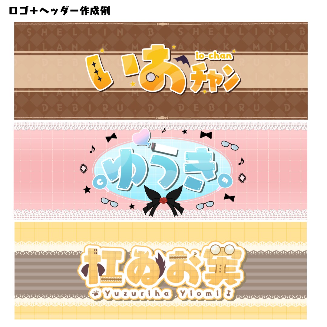 ポップ・シンプルなロゴ＋ヘッダー作成します VTuber、配信者向け！ロゴとヘッダーをセットで作成！ イメージ1