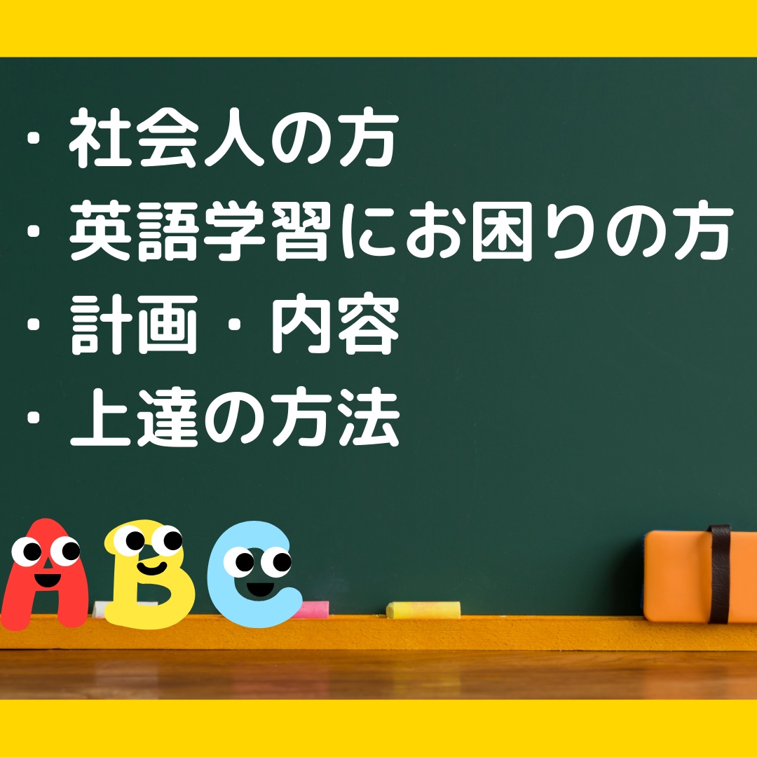 社会人の方へ／英語初心者の学習相談に乗ります TOEIC８５５・元教員、塾講師が親身に相談に乗ります。 イメージ2