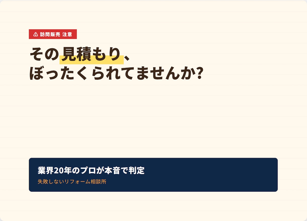 リフォーム業界20年のプロが本音で相談に乗ります 訪問販売の見積もり、本当に適正?現場1000件超のプロが判定 イメージ1