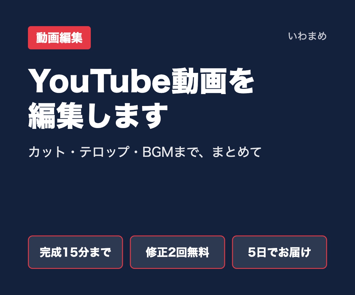 YouTube動画をカット・テロップ編集します 完成15分まで・修正2回無料｜テロップとBGM込み イメージ1