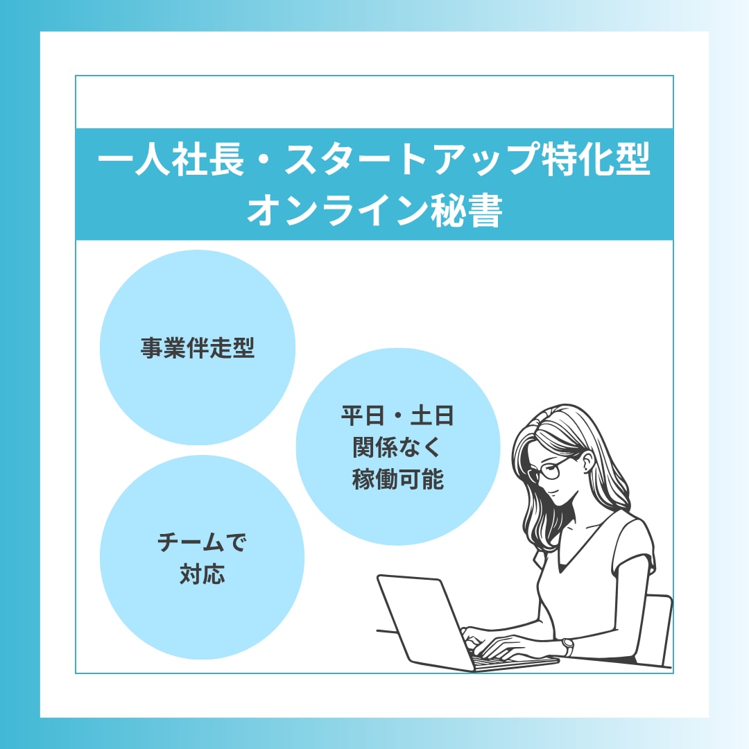 オンラインで完結！あなたの右腕になります 事業伴走型でご支援いたします！ イメージ1