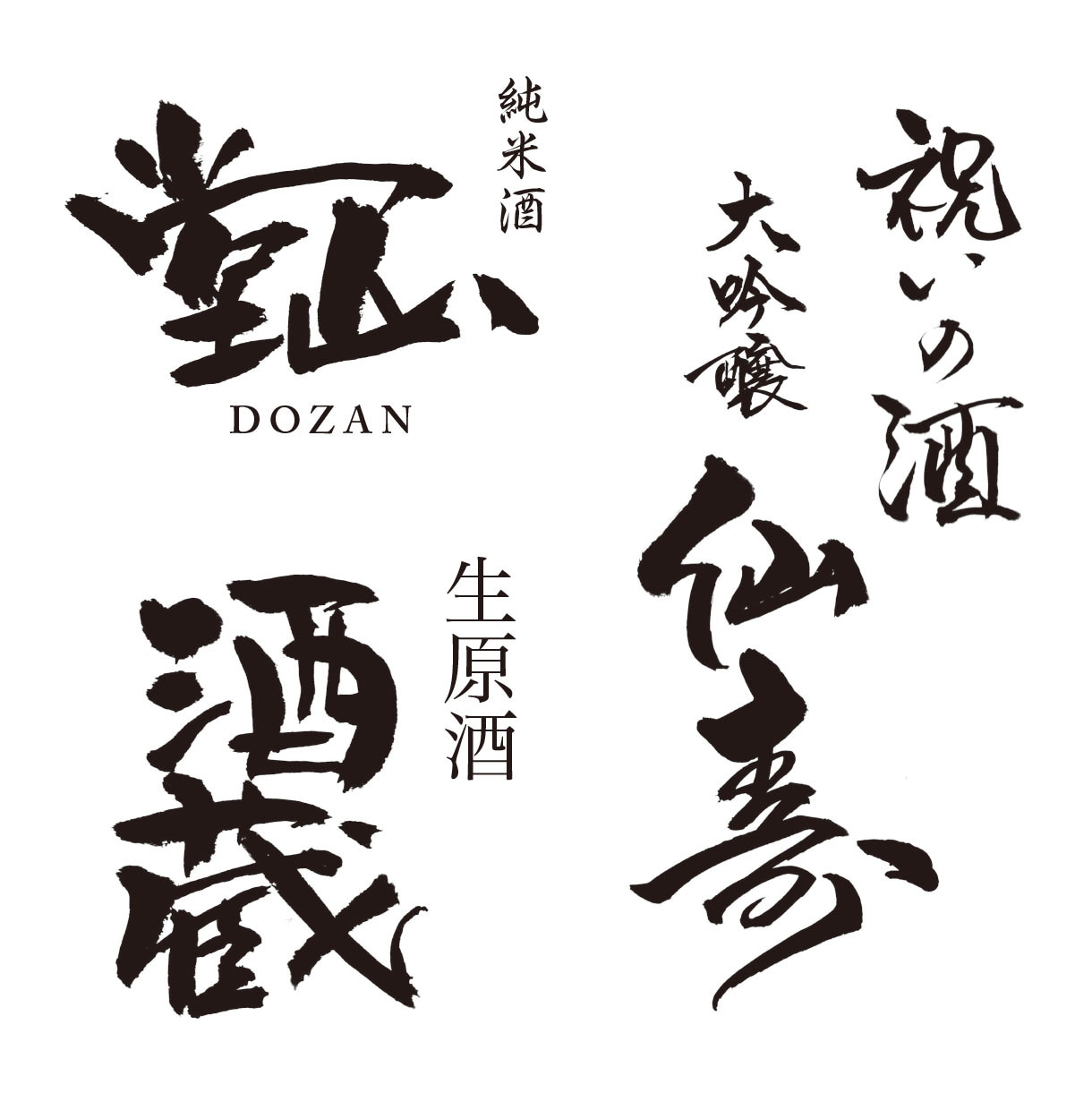 祭り・イベント・特産品・町おこし　毛筆ロゴ書きます 経験と実績豊富な書道家デザイナーが真心を込めてお書きします イメージ4