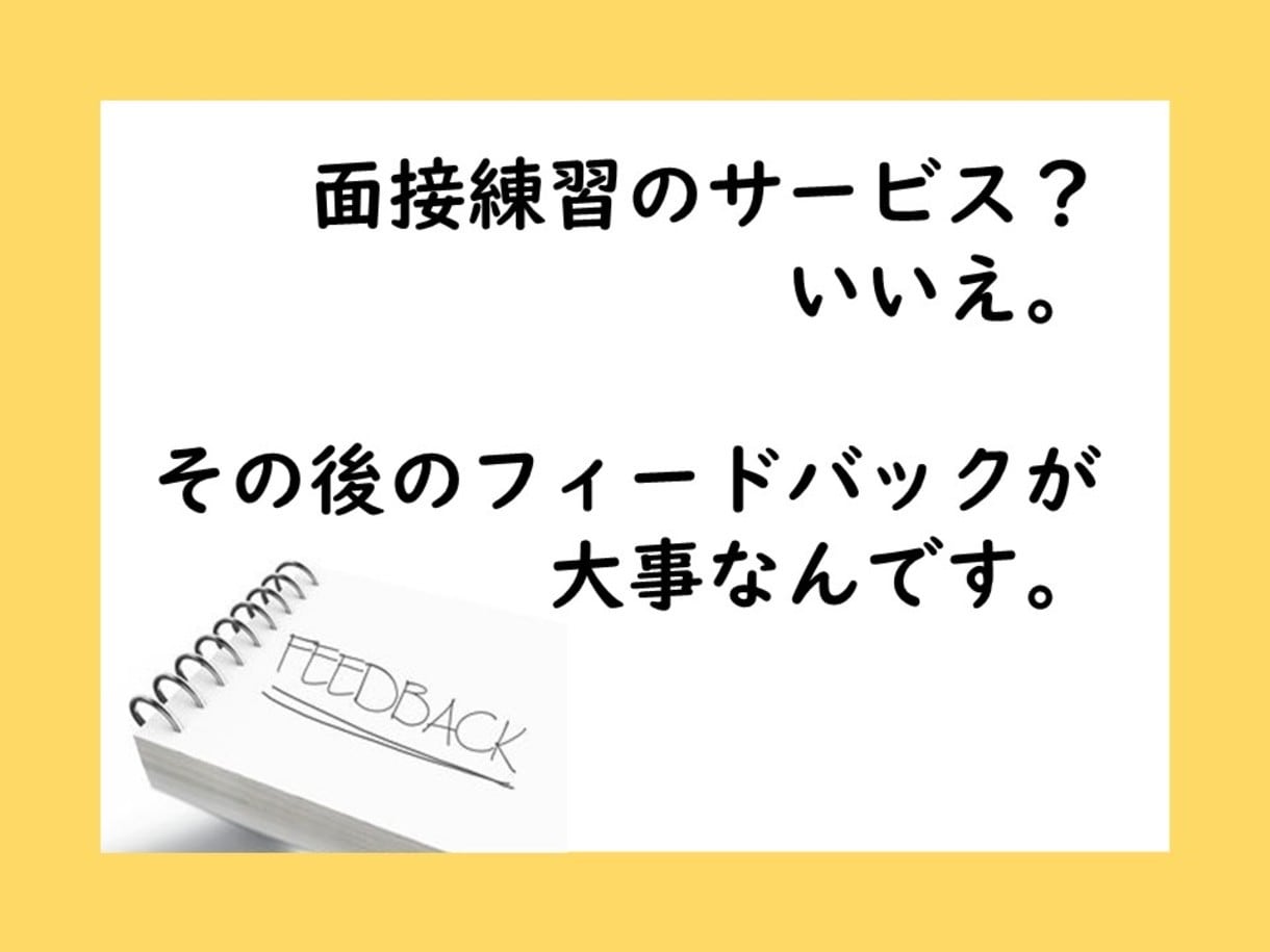 転職者リピーター限定★面接練習を1回追加します 模擬面接とフィードバックの質に自信あり。面接対策は投資です！ イメージ2