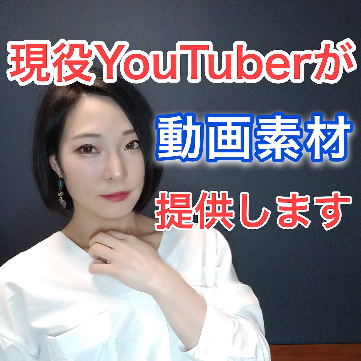 現役youtuberが動画出演（素材提供）します TikTok動画広告など役者経験を活かし幅広く対応可能！ イメージ1