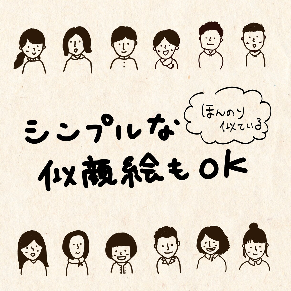 ほんのり似ている！シンプル似顔絵を制作します 親しみやすい、手描きの温もりがある絵のタッチです◎ イメージ6