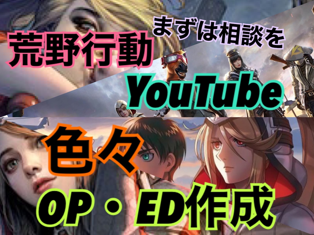 作ります 荒野行動・TikTok・YouTube等のOP・ED等 イメージ1