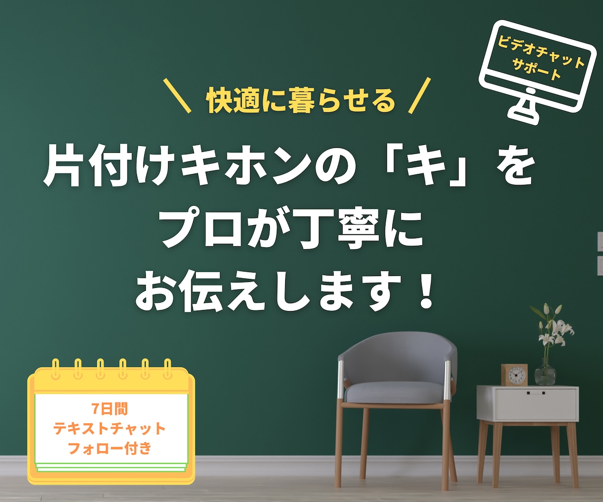 片付けキホンの「キ」をプロが丁寧にお伝えします 片づけの一歩を踏み出そう！（アフターフォロー7日付き） イメージ1