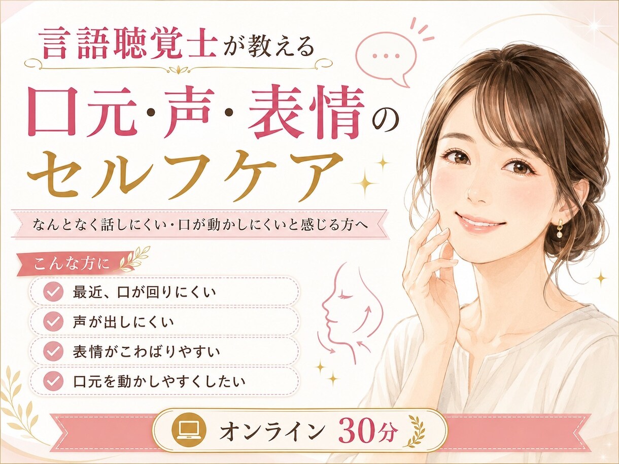 口元が動きやすくなるセルフケアをお伝えします 最近、口が回りにくい・声が出しにくいと感じる方へ イメージ2