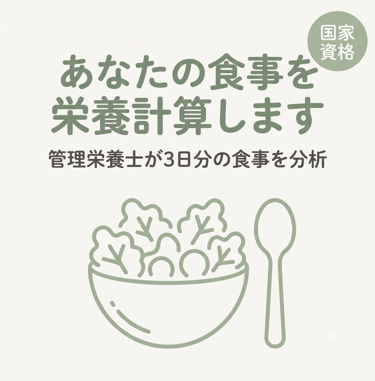 管理栄養士があなたの食事を栄養計算・分析します 国家資格保有|カロリー・PFC・不足栄養素まで見える化 イメージ1