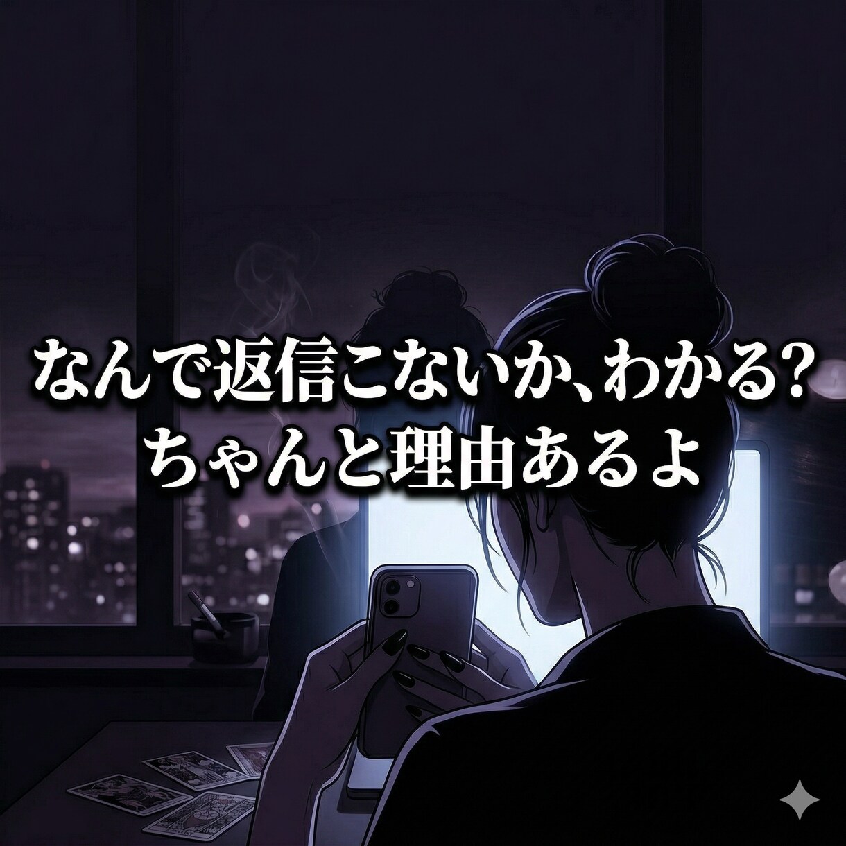 裏垢女子が本音であなたの恋愛のモヤモヤを占います 優しいだけじゃ物足りない？本音で相手の気持ちを読み解きます イメージ3