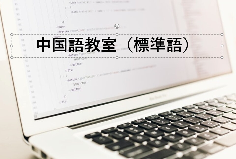 楽しく学ぼう！中国語レッスンします あなたの目的や条件に合わせて中国語を学ぶ様々な講座を選べます イメージ1