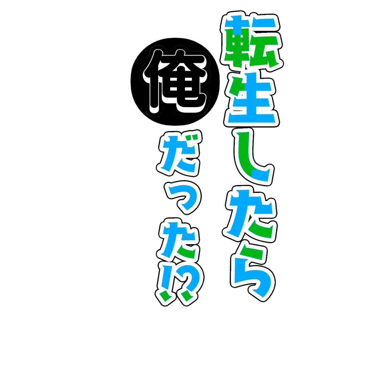 最短即日(高確率)で小説とゲームのロゴを作ります 最近ロゴデザイナーをはじめた初心者が最短で納品します！ イメージ3