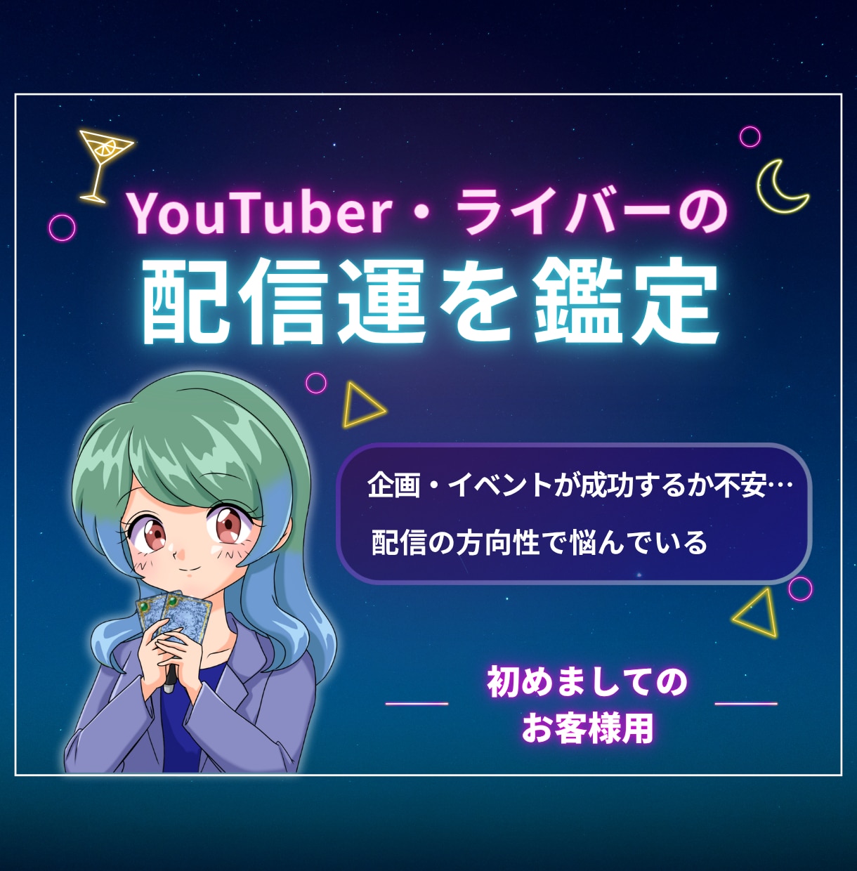 YouTuber・ライバーの仕事運視ます リスナーの気持ちやニーズをお伝え。VTuber・Vライバーも イメージ1