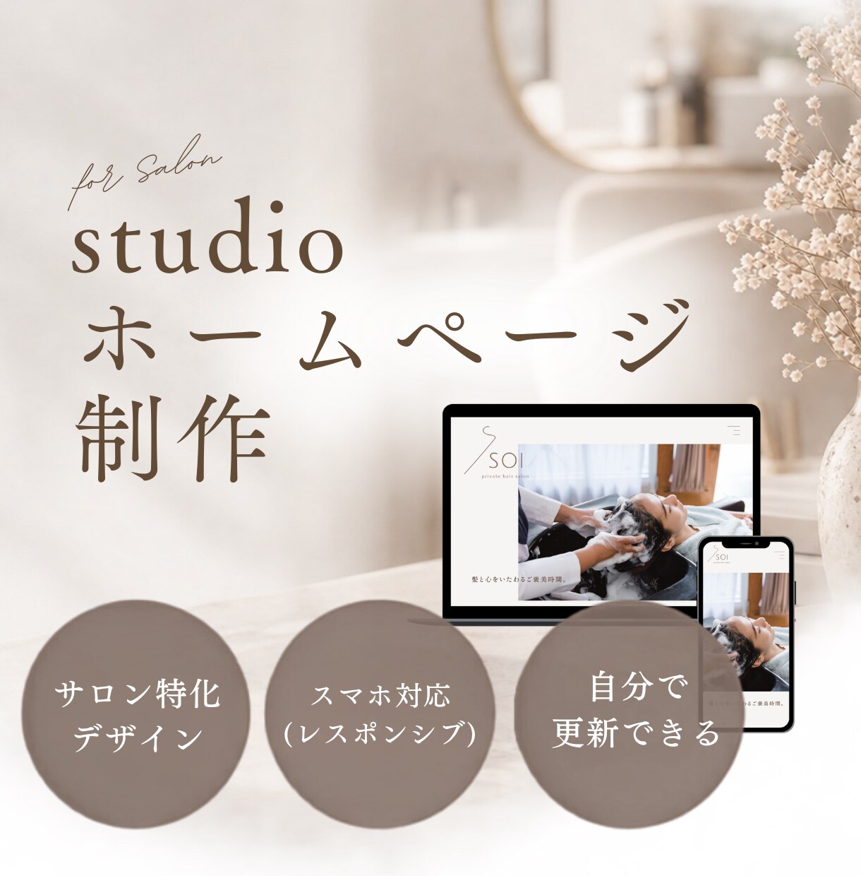 個人サロン向け｜自分で更新可能なHP作ります 先着1名様の限定価格！studioで制作。構成から考えます イメージ1