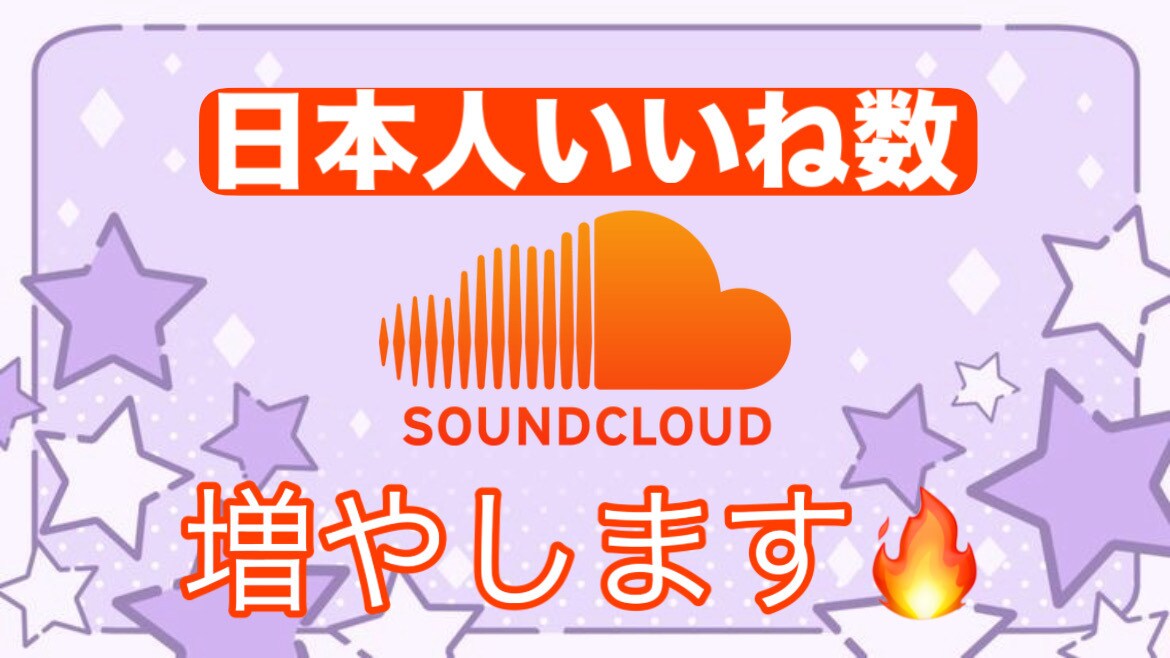 SoundCloudのあなたの楽曲を伸ばします 日本人ユーザーが貴方の楽曲を盛り上げます✨️ イメージ1