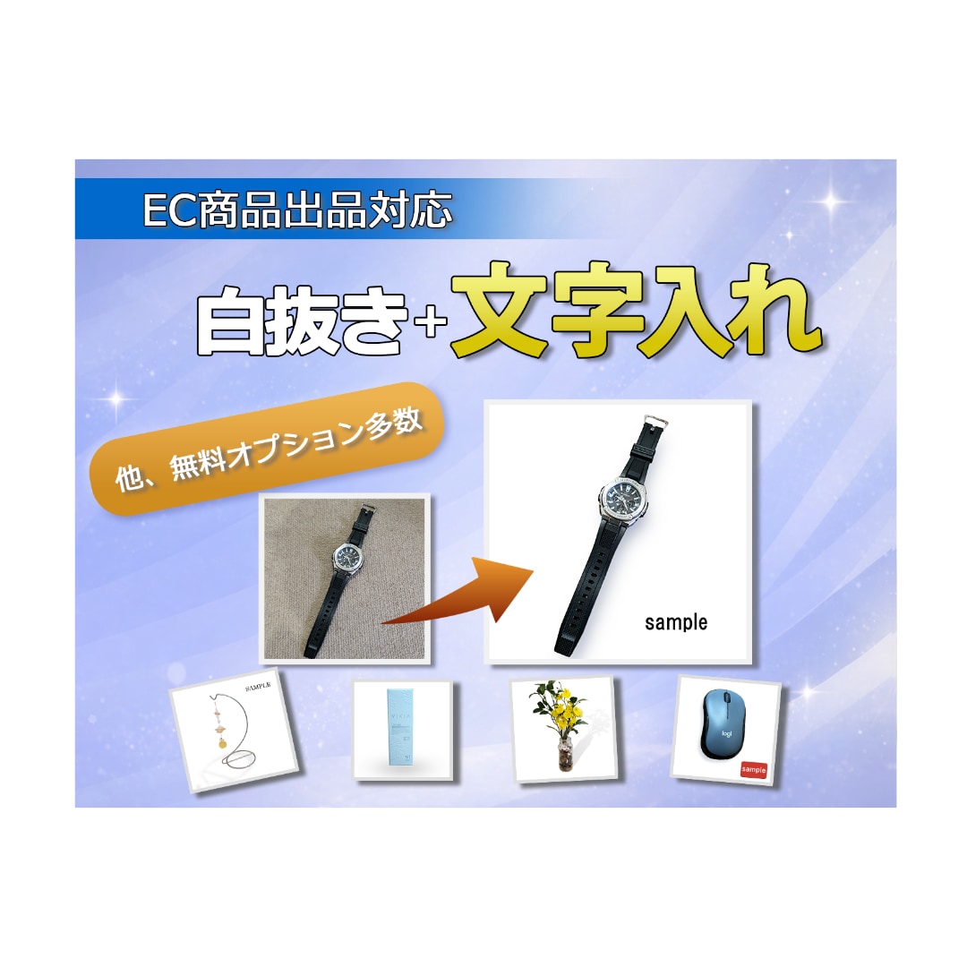 10枚セットEC向け商品画像編集／白抜き対応します 商品が際立つ白抜き+無料オプションでEC商品を魅力的に！ イメージ1