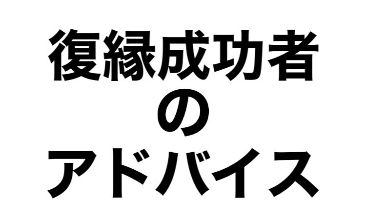 男性特化！実際に復縁した僕が、復縁戦略を作ります あなたの様な状況が僕にもありました。その経験を全てお伝え。 イメージ1