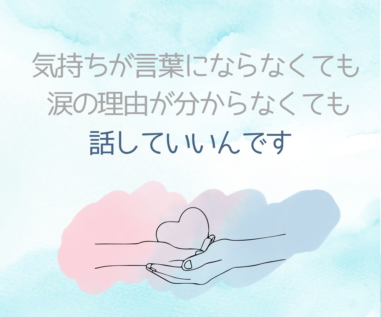 心がつらいとき、公認心理師がそっと寄り添います どんな話もOK◎あなたの味方。モヤモヤ、不安、理由のない涙も イメージ4