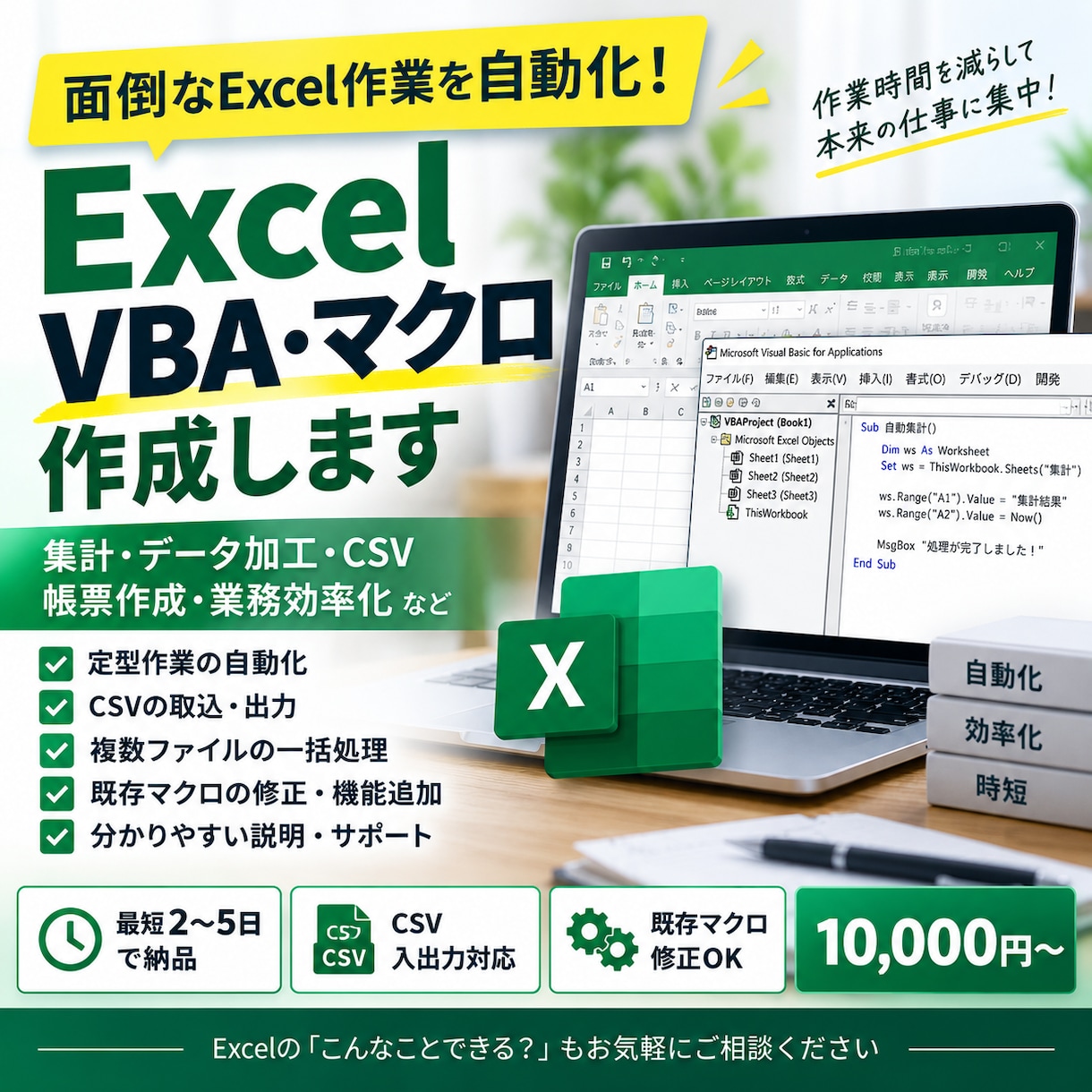 Excel VBAマクロで面倒な作業を自動化します 集計・データ加工を自動化！現役SEが業務効率化を手伝います イメージ1