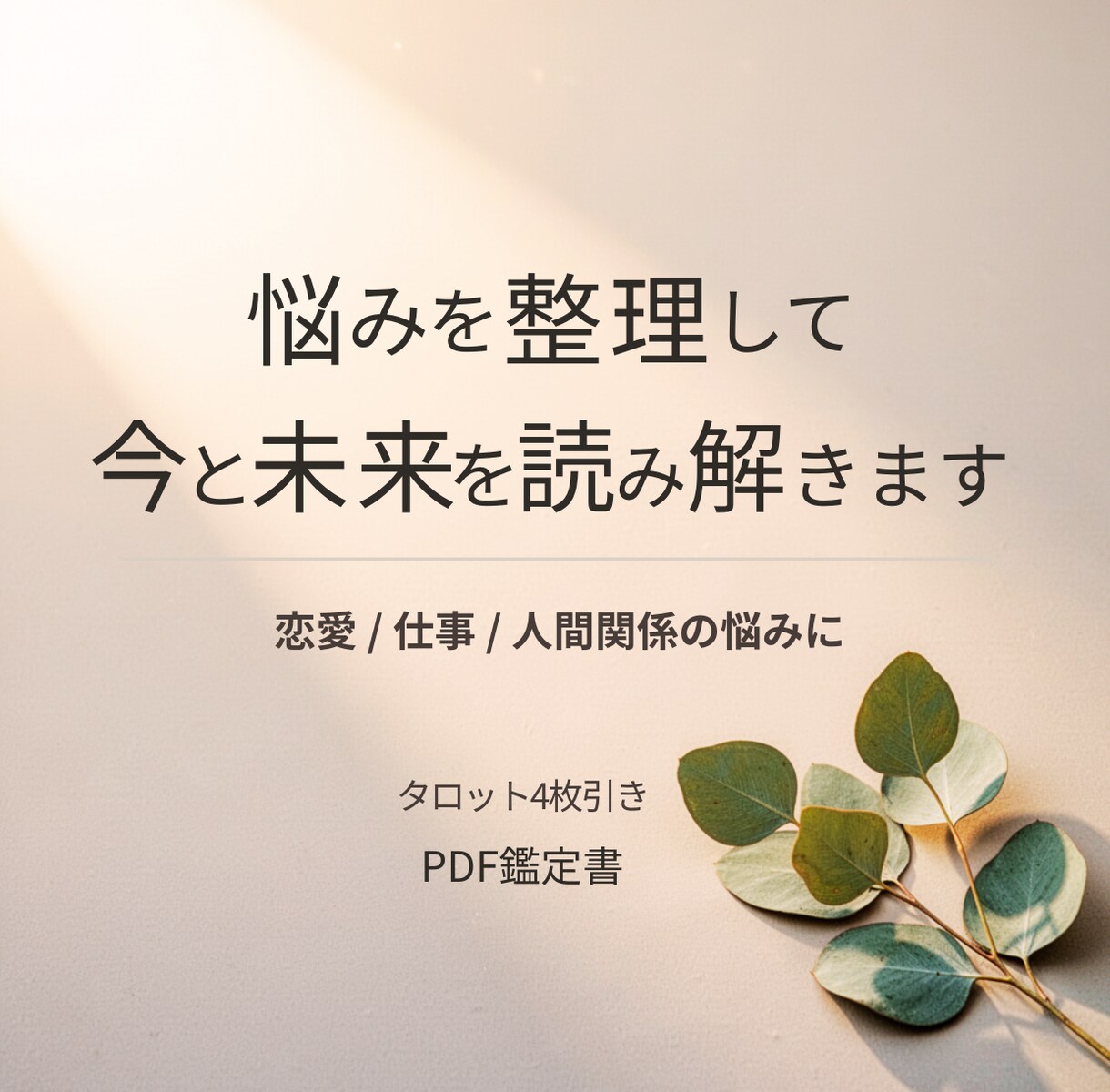 タロット鑑定書｜悩みを整理し今と未来を読み解きます カードが導く◇感情に振り回されないためのメッセージ。 イメージ1