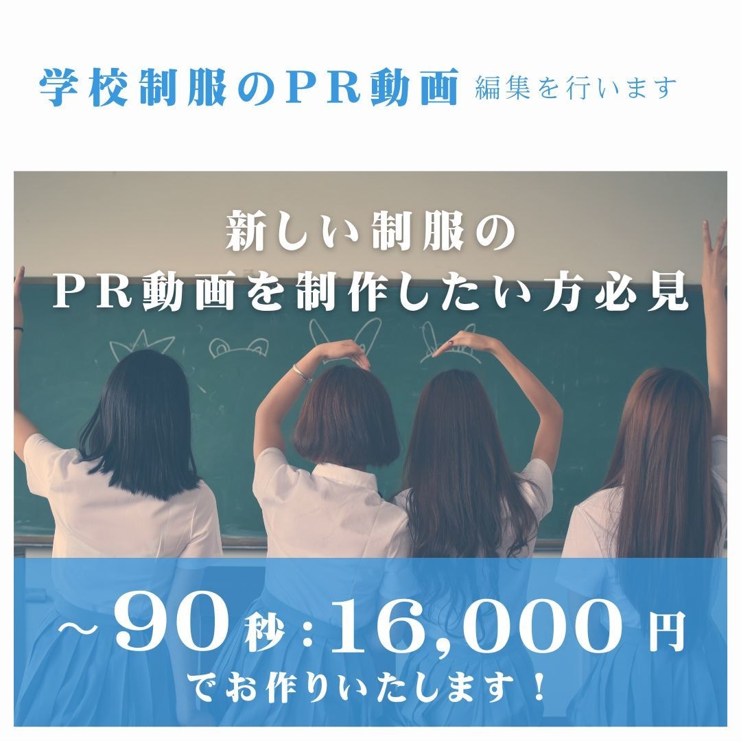 学校制服のPR動画の編集を行います カット・音入れ・エフェクト入れなどを1万円にてお受けします！ イメージ1