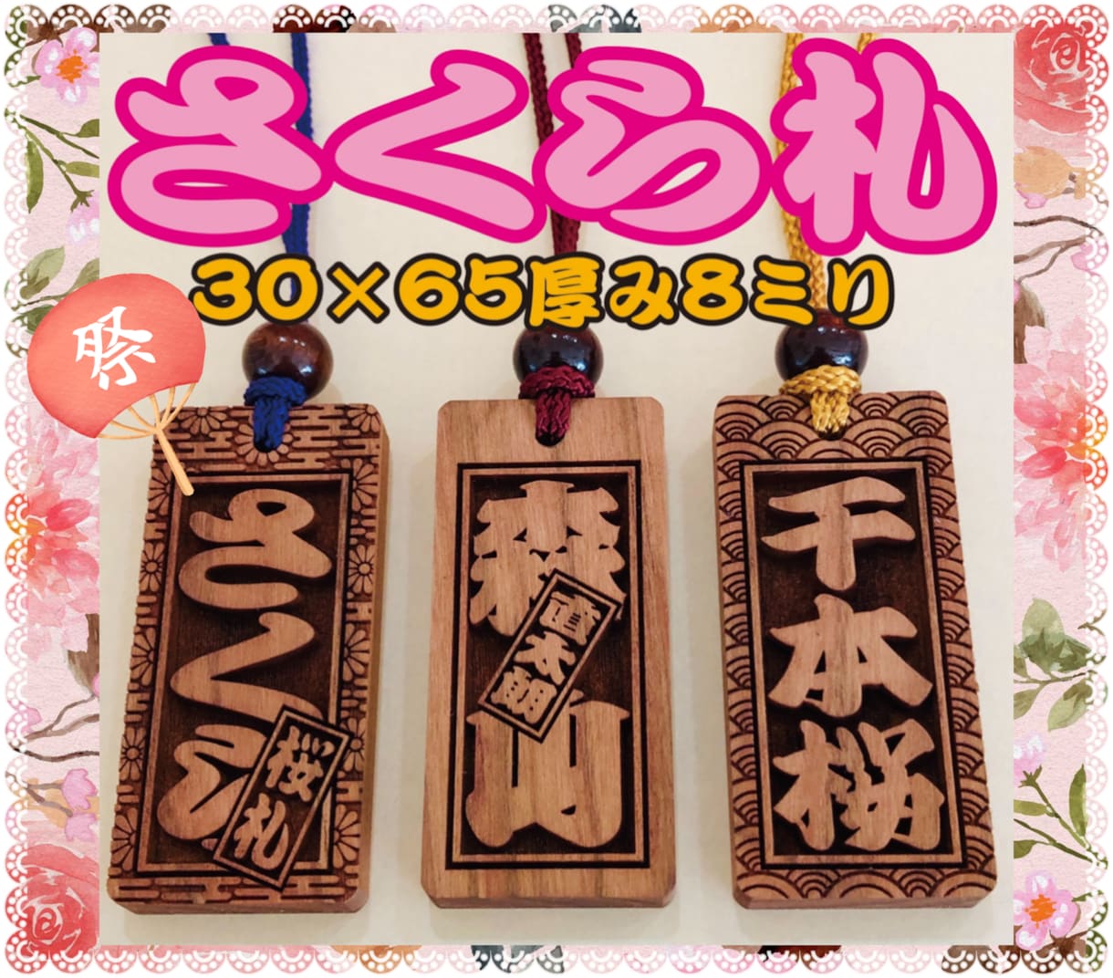 お祭り木札 あなたのお名前で作製致します ★さくら木札 喧嘩札★ 深彫り ★木玉付きです♬ イメージ1