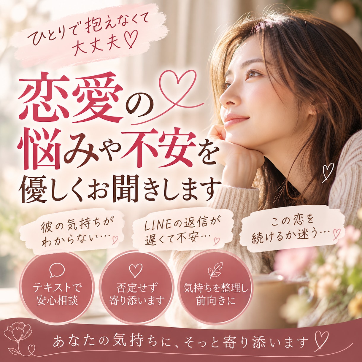 恋愛の悩みや不安を優しくお聞きします 彼の気持ち・連絡・この恋を続けるか…一緒に整理します イメージ1