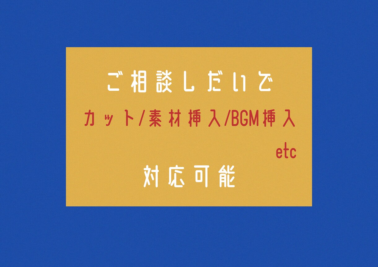 動画編集します 「わからない」「めんどくさい」動画編集やります！ イメージ4