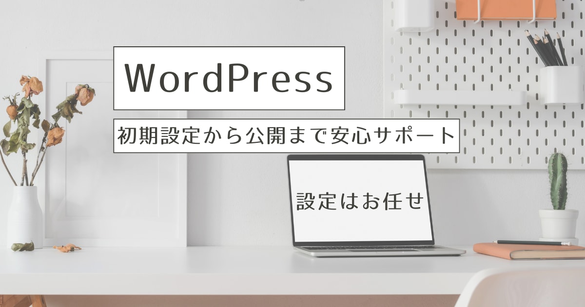 WordPress×JINRでブログを作ります デザイン性の高いJIN:Rブログを最短で公開します イメージ1