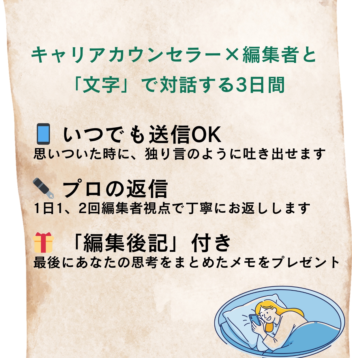話すのが苦手なあなたとキャリアの交換日記をします 12年の編集歴を持つプロがあなたの言葉を受け止め整理します。 イメージ2