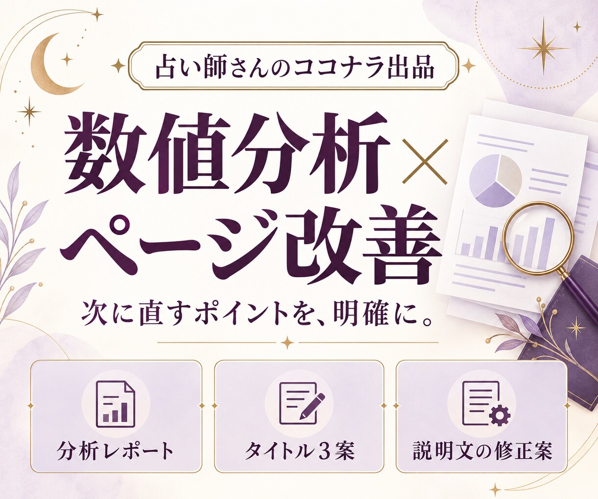 占い師のココナラ出品を数値で分析し改善します 閲覧数・販売数から課題を整理｜検索対策と文章改善 イメージ1