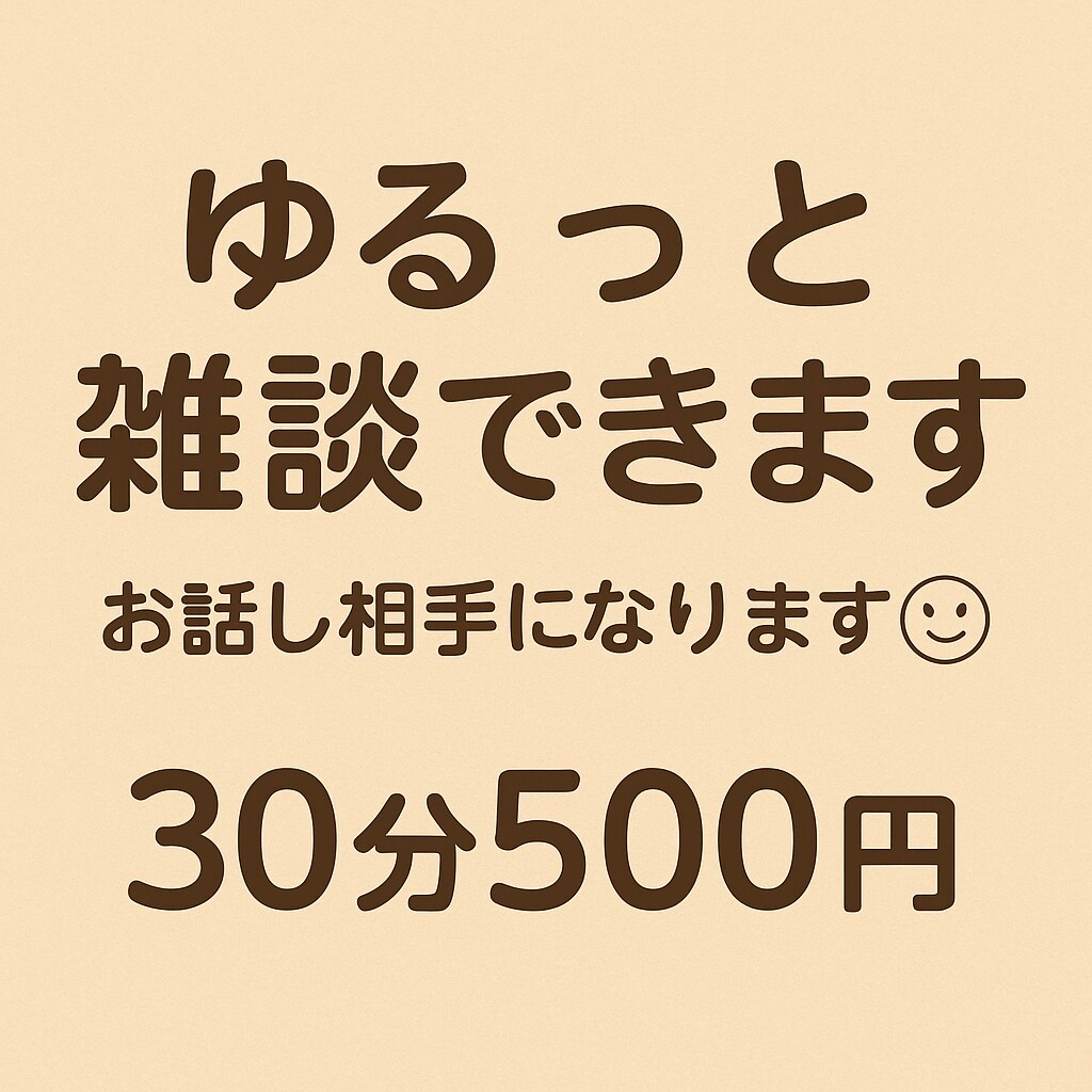 ゆるっと雑談、気軽に話せるおしゃべり相手になります 「やさしくお話聞きます｜ゆる雑談30分500円」 イメージ1