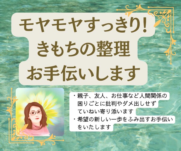 モヤモヤすっきり気持ちの整理をお手伝いします ダメ出しやジャッジ無しであなたの気持ちをすっきりさせましょう イメージ1