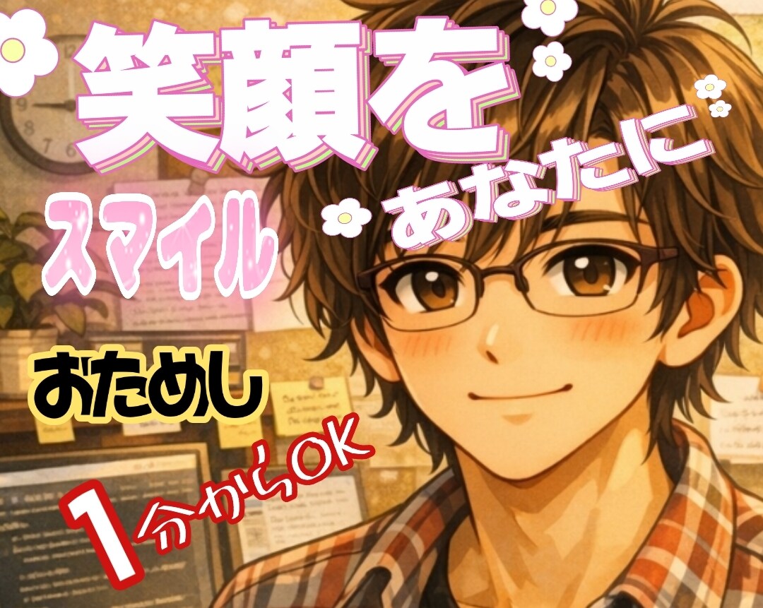 包容力全快であなたを幸せに♥笑顔と元気を与えます ☘️どんな話題でもOK ❤話してスッキリしよ❗癒されにおいで イメージ1