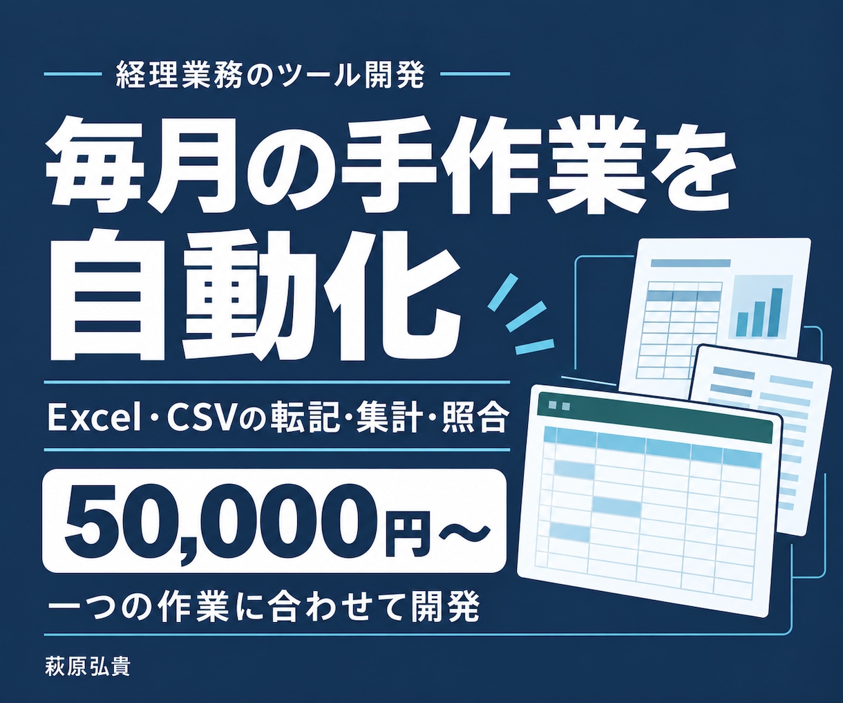 経理のExcel・CSV作業を自動化します 転記・集計・照合を、業務に合うツールで効率化 イメージ1