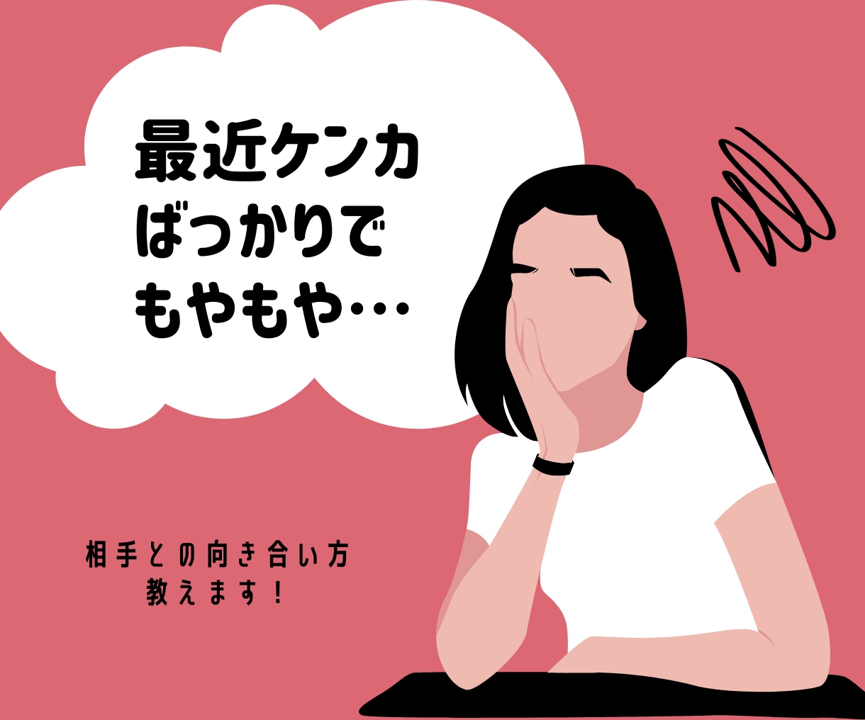 ケンカばかりにSTOP！相手との向き合い方教えます 「価値観が合わない」「分かってくれない」と嘆いていませんか？ イメージ1