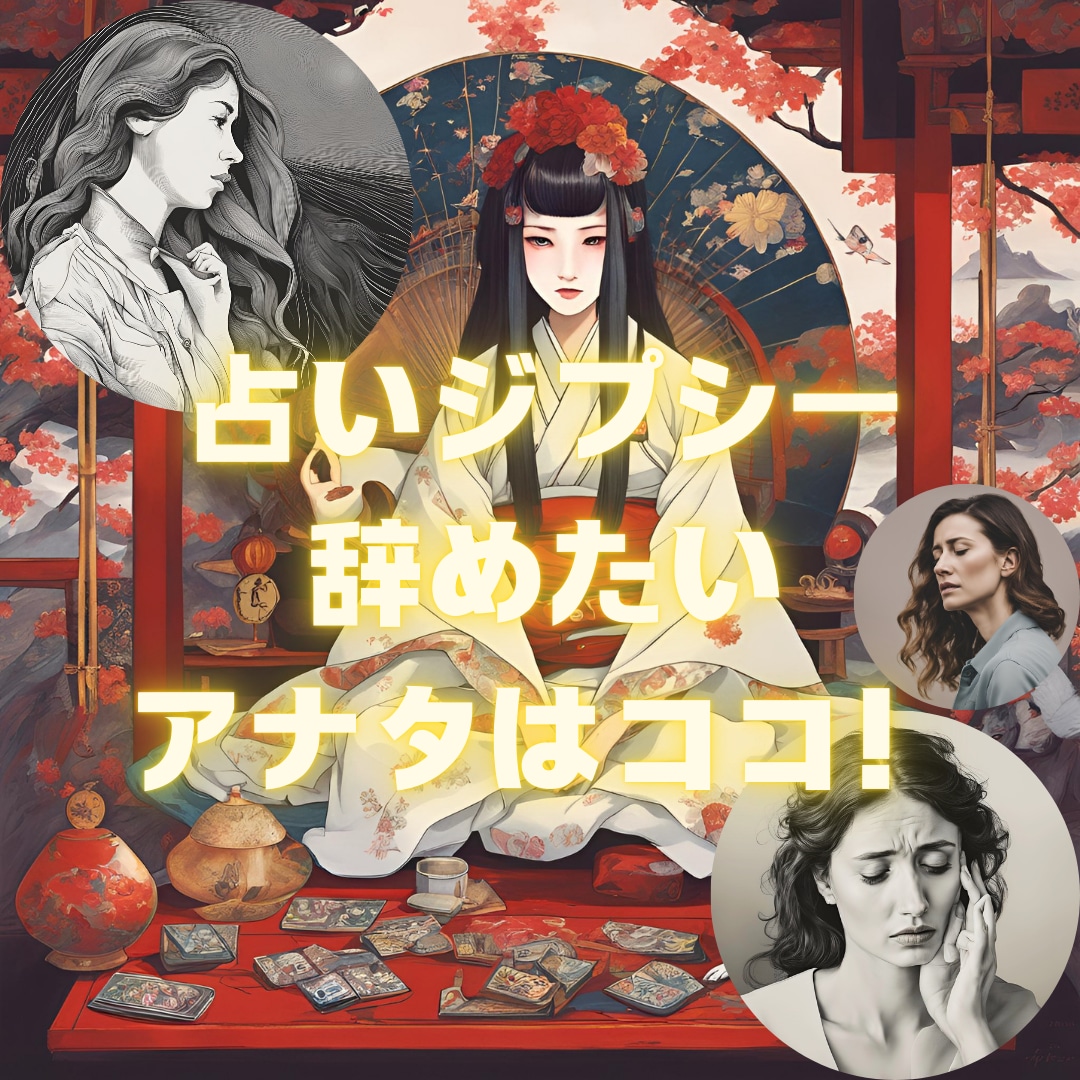 占いジプシー辞めさせます 占いジプシーで疲れてしまってるけれどやめられないあなたへ イメージ1