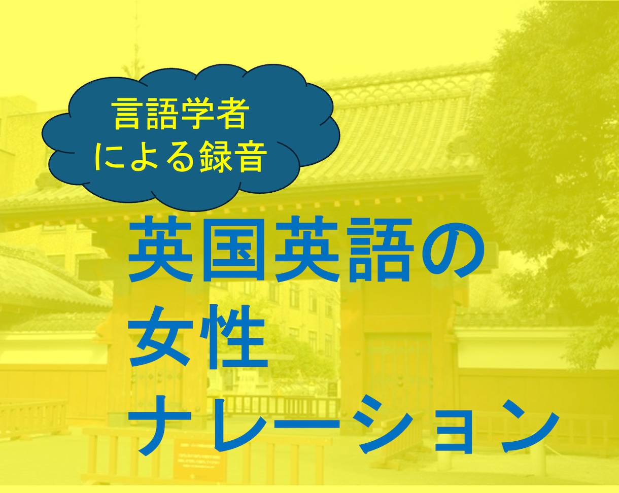 英国英語の女性ナレーションを高音質で録音します 言語学者による高品質レコーダー・マイクで自然な英語音声を納品 イメージ1